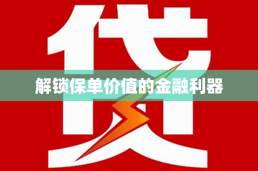 呼兰解锁保单价值的金融利器