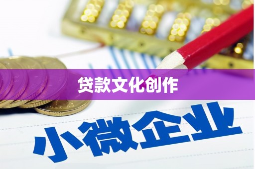 呼兰贷款文化创作