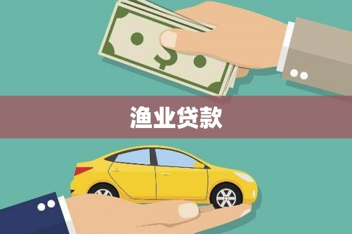 呼兰渔业贷款