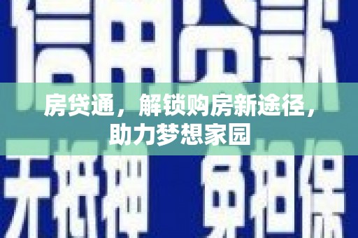 呼兰房贷通，解锁购房新途径，助力梦想家园