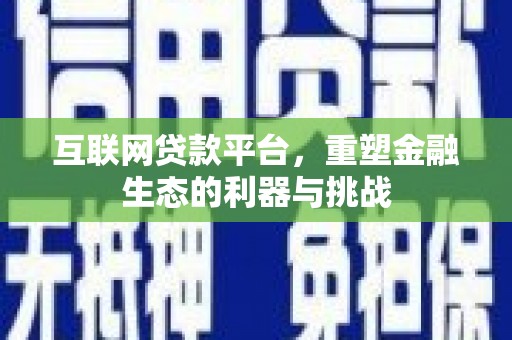 呼兰互联网贷款平台，重塑金融生态的利器与挑战