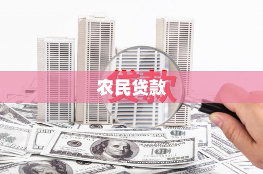 呼兰农民贷款