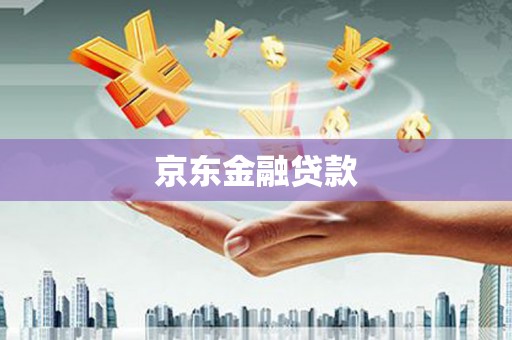 呼兰京东金融贷款
