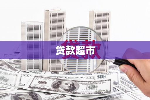 呼兰贷款超市