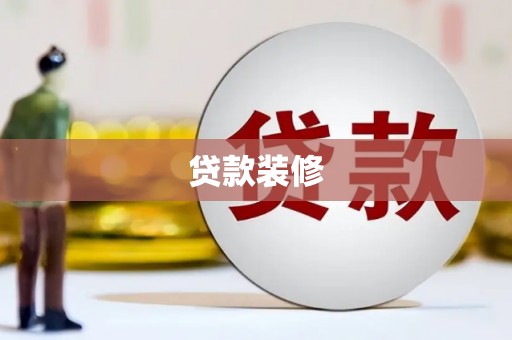 呼兰贷款装修