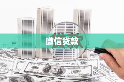 呼兰微信贷款