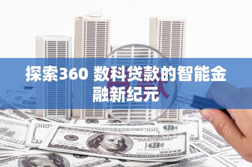 呼兰探索360 数科贷款的智能金融新纪元