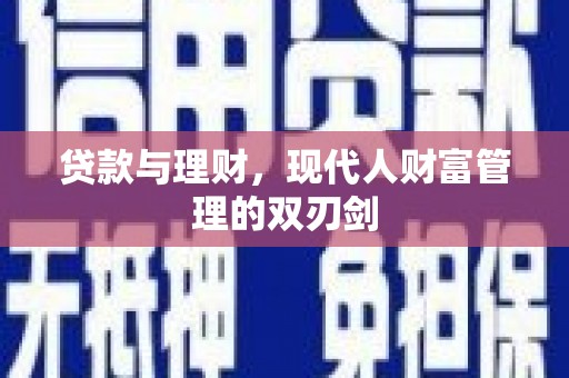 呼兰贷款与理财，现代人财富管理的双刃剑