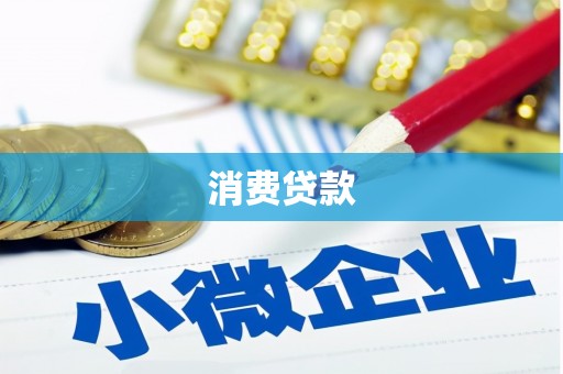 呼兰消费贷款