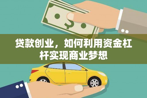 呼兰贷款创业，如何利用资金杠杆实现商业梦想