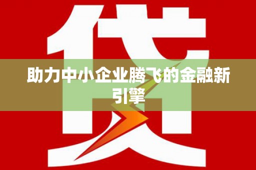 呼兰助力中小企业腾飞的金融新引擎