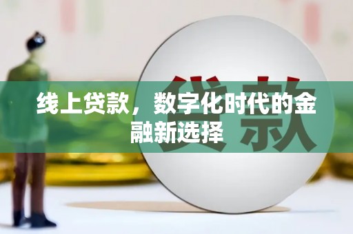 呼兰线上贷款，数字化时代的金融新选择