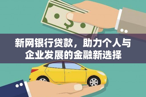 呼兰新网银行贷款，助力个人与企业发展的金融新选择