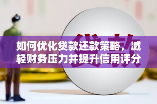 呼兰如何优化贷款还款策略，减轻财务压力并提升信用评分