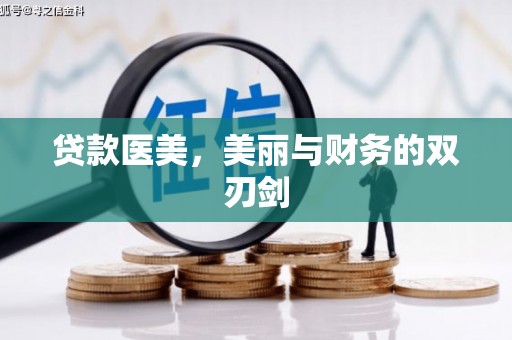 呼兰贷款医美，美丽与财务的双刃剑