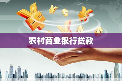 呼兰农村商业银行贷款