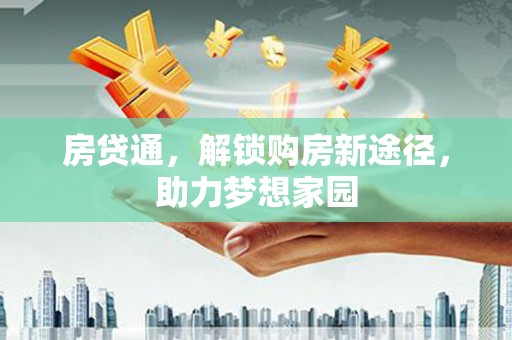 呼兰房贷通，解锁购房新途径，助力梦想家园