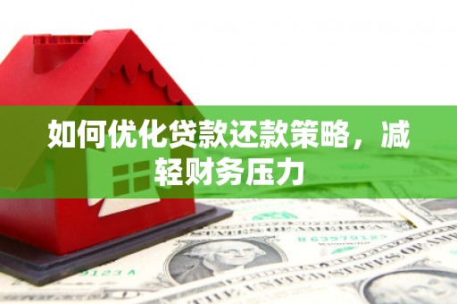 呼兰如何优化贷款还款策略，减轻财务压力