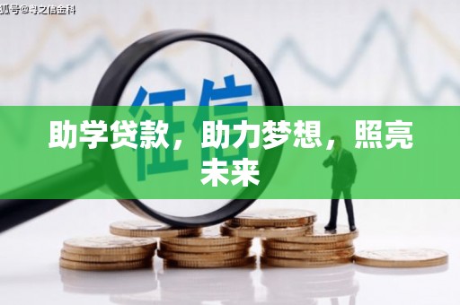 呼兰助学贷款，助力梦想，照亮未来