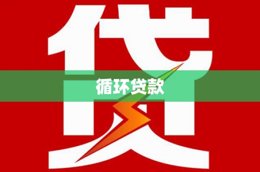 呼兰循环贷款