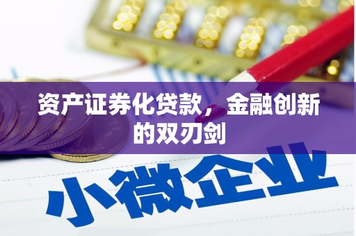 呼兰资产证券化贷款，金融创新的双刃剑