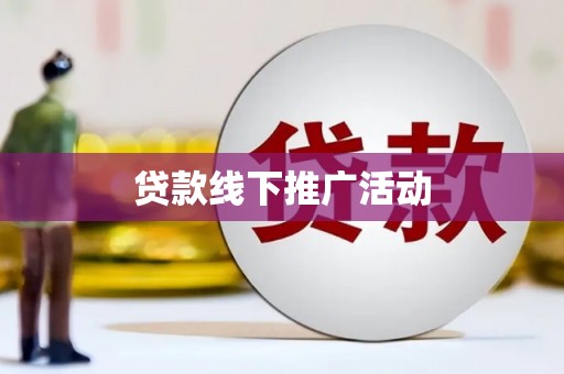 呼兰贷款线下推广活动