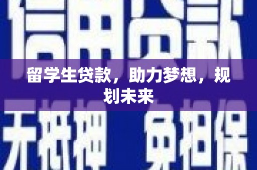 呼兰留学生贷款，助力梦想，规划未来