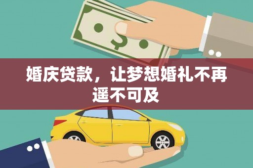 呼兰婚庆贷款，让梦想婚礼不再遥不可及
