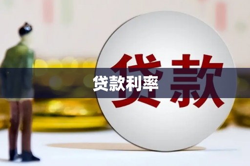 呼兰贷款利率