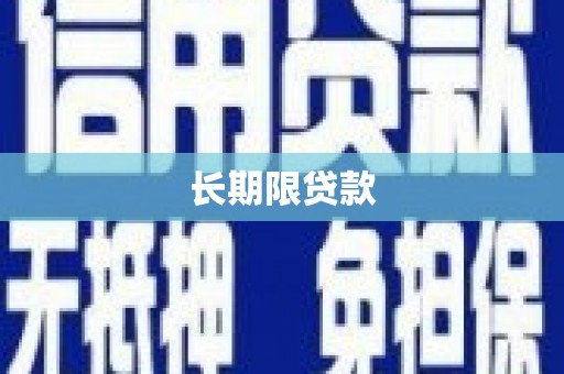 呼兰长期限贷款