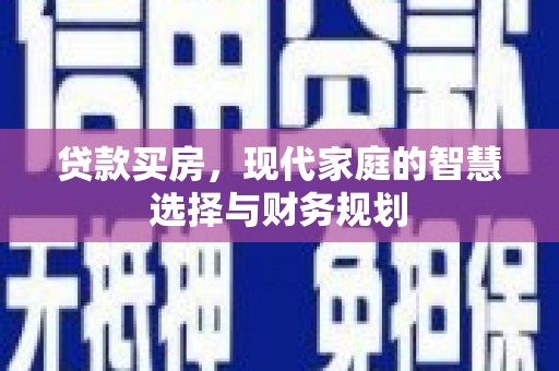 呼兰贷款买房，现代家庭的智慧选择与财务规划