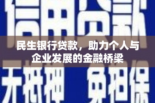 呼兰民生银行贷款，助力个人与企业发展的金融桥梁