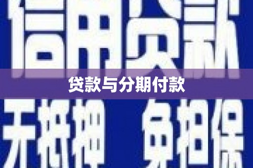 呼兰贷款与分期付款