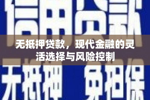 呼兰无抵押贷款，现代金融的灵活选择与风险控制