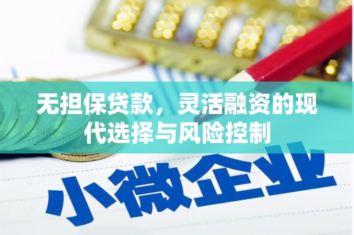 呼兰无担保贷款，灵活融资的现代选择与风险控制