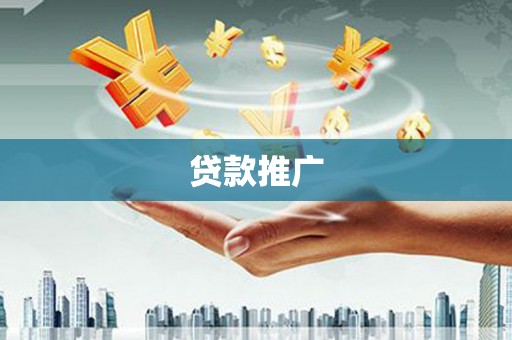 呼兰贷款推广