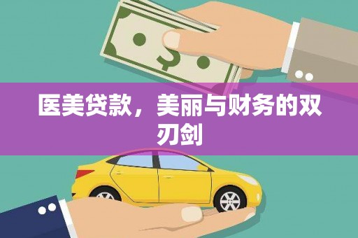呼兰医美贷款，美丽与财务的双刃剑