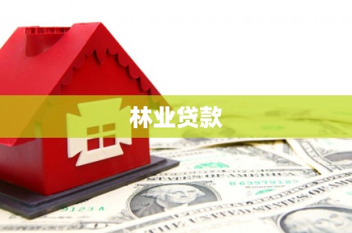 呼兰林业贷款