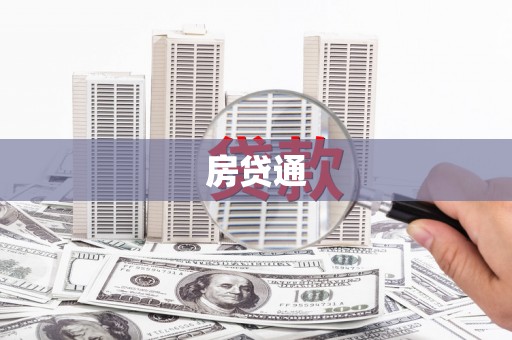 呼兰房贷通