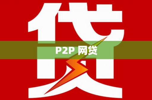 呼兰P2P 网贷