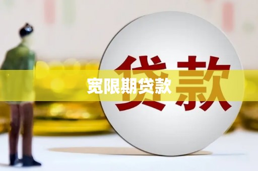 呼兰宽限期贷款