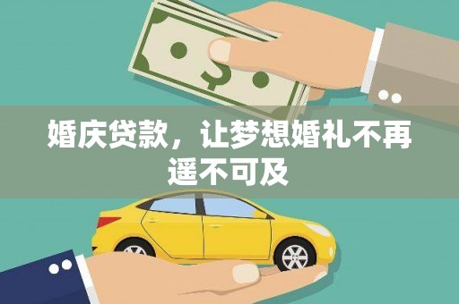 呼兰婚庆贷款，让梦想婚礼不再遥不可及