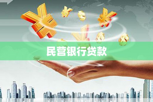 呼兰民营银行贷款