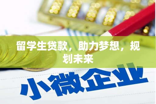 呼兰留学生贷款，助力梦想，规划未来