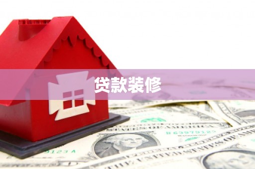呼兰贷款装修
