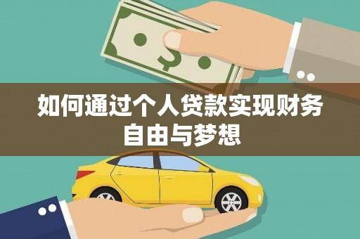 呼兰如何通过个人贷款实现财务自由与梦想