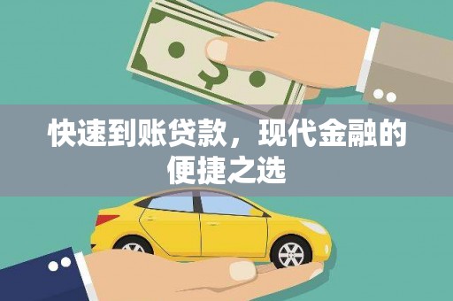 呼兰快速到账贷款，现代金融的便捷之选