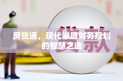 呼兰房贷通，现代家庭财务规划的智慧之选
