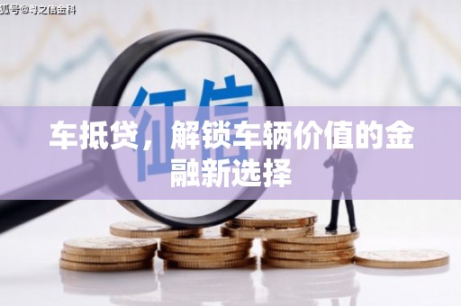 呼兰车抵贷，解锁车辆价值的金融新选择