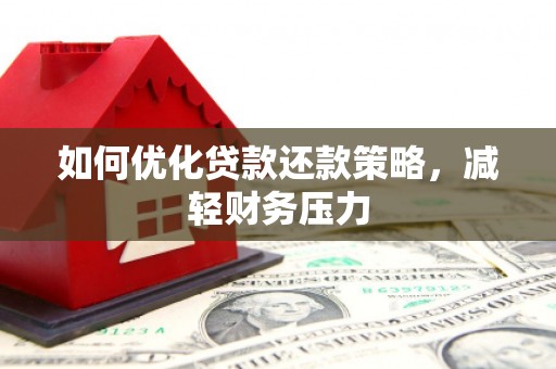 呼兰如何优化贷款还款策略，减轻财务压力